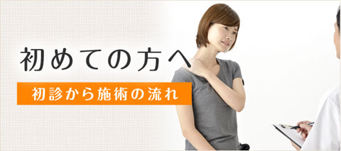 静岡市清水区たいよう整骨院を初めてご利用頂く方へ