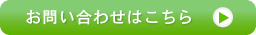 お問い合わせはこちら