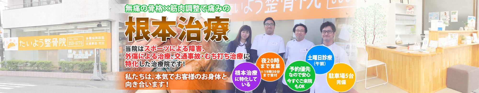 静岡市清水区で整骨院なら腰痛・交通事故治療・むち打ち治療が評判のたいよう整骨院
