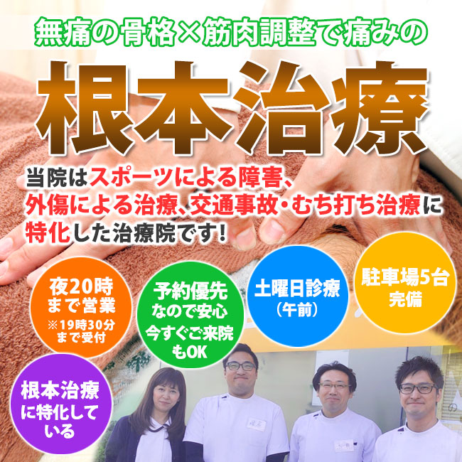 静岡市清水区で整骨院なら腰痛・交通事故治療・むち打ち治療が評判のたいよう整骨院